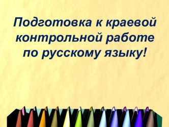 podgotovka k kraevoy kontrolnoy rabote po russkomu yazyku