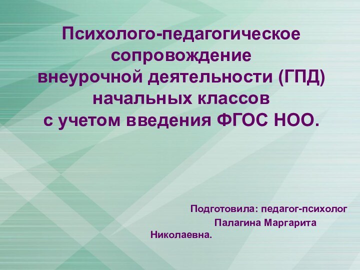 Психолого-педагогическое сопровождение внеурочной деятельности (ГПД)