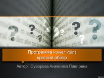 Программа Power Point краткий обзор консультация ( группа)