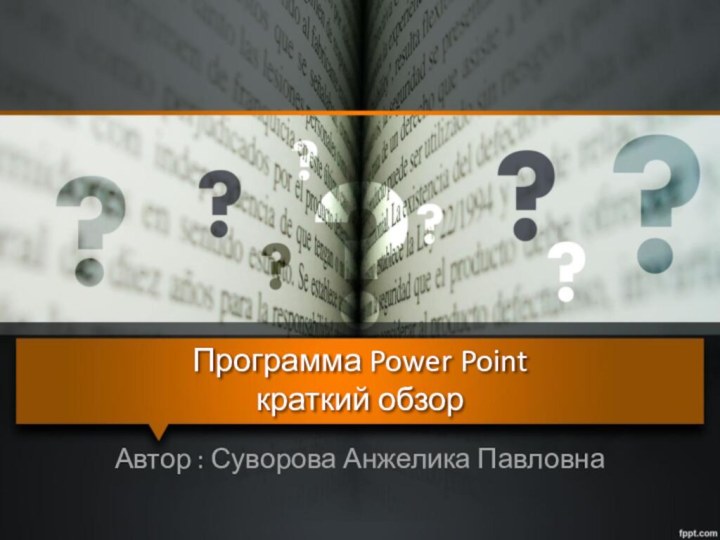 Программа Power Point краткий обзорАвтор : Суворова Анжелика Павловна