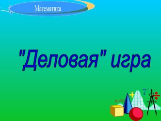 Презентация по математике 3 класс презентация к уроку по математике (3 класс)