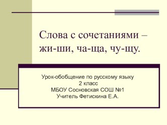 презентация к уроку русского языка для 1 класса : Жи-ши презентация к уроку по русскому языку (1 класс)