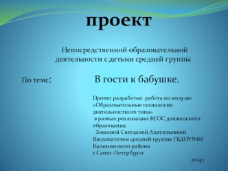 В гости к бабушке. проект по конструированию, ручному труду (средняя группа)