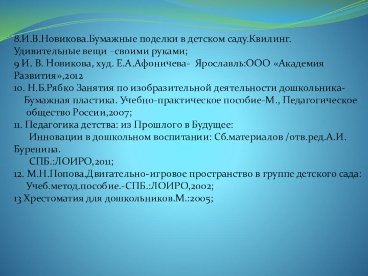 8.И.В.Новикова.Бумажные поделки в детском саду.Квилинг.Удивительные вещи –своими руками;9 И. В. Новикова, худ.