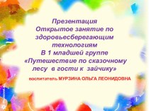 открытое занятие Путешествие по сказочному лесу в гости к зайчику презентация к уроку (младшая группа)