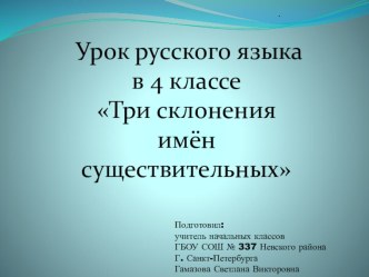 Три склонения имён существительных презентация к уроку по русскому языку (4 класс) по теме