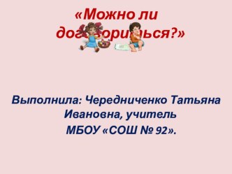 Презентация Можно ли договориться? презентация к уроку (4 класс)