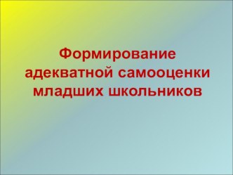 Мастер-класс Формирование адекватной самооценки младших школьников методическая разработка