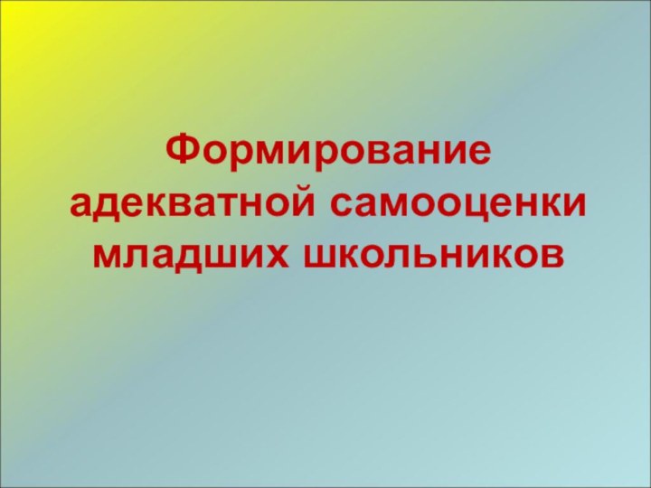 Формирование адекватной самооценкимладших школьников