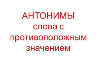 Антонимы презентация к уроку по русскому языку (2 класс)