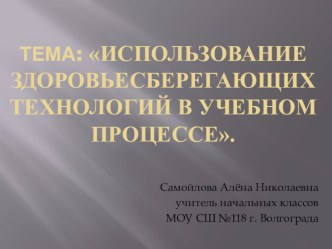 Презентация Использование здоровьесберегающих технологий в учебном процессе. презентация к уроку по зож