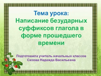 Презентация к уроку русского языка в 4 классе по теме Написание безударных суффиксов глагола в форме прошедшего времени презентация к уроку по русскому языку (4 класс) по теме