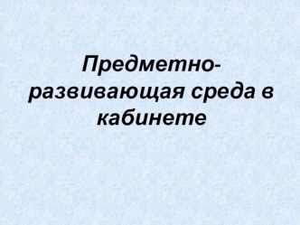 ПК 4.2. Предметно-развивающая среда в кабинете начальных классов презентация к уроку по теме