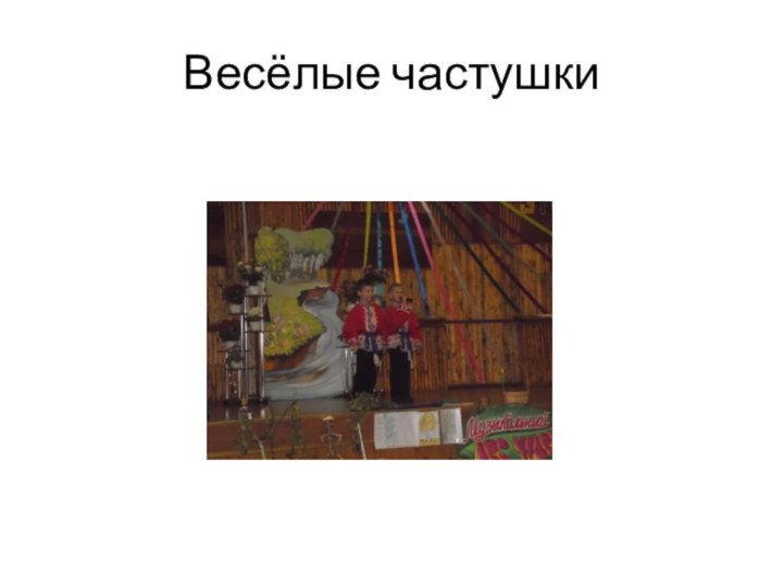 Весёлые частушки