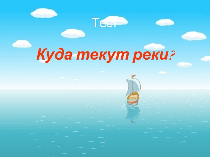 ТестКуда текут реки?