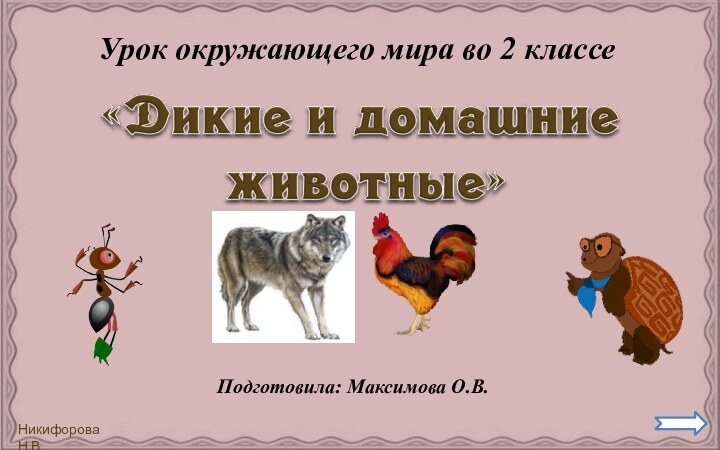 Урок окружающего мира во 2 классеПодготовила: Максимова О.В.