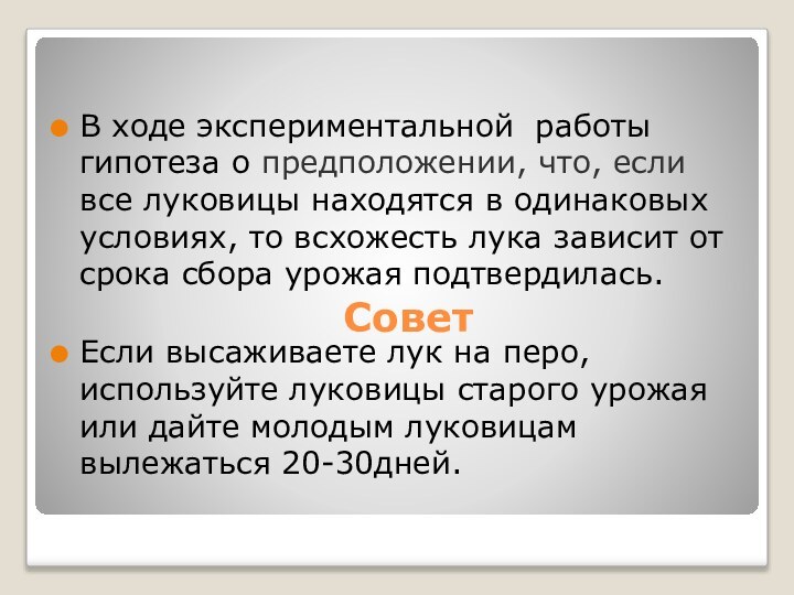 Совет В ходе экспериментальной работы гипотеза о предположении, что, если все луковицы