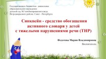 Методическая разработка Синквейн - как средство обогащения активного словаря у детей с тяжелыми нарушениями речи консультация по логопедии (подготовительная группа)