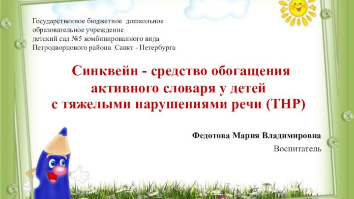 Синквейн - средство обогащения активного словаря у детей  с тяжелыми