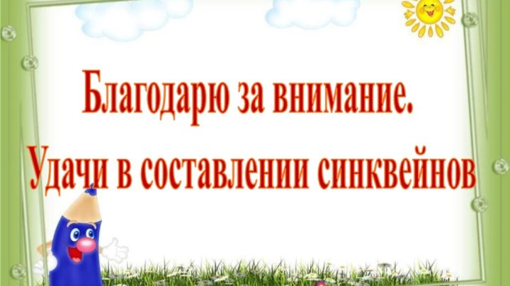 Благодарю за внимание. Удачи в составлении синквейнов