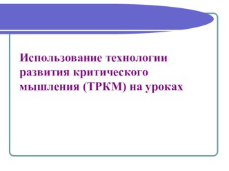 Презентация Использование технологии развития критического мышления на уроках