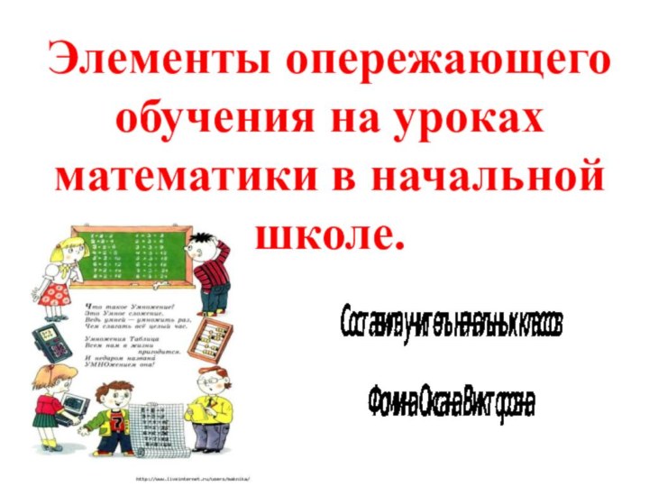 Элементы опережающего обучения на уроках математики в начальной школе.