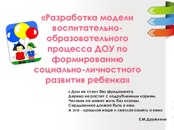 «Разработка модели воспитательно-образовательного процесса ДОУ по формированию  социально-личностного развития ребенка»