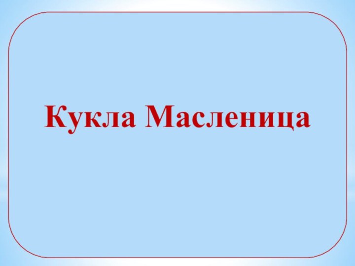 Кукла Масленица