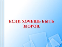 если хочешь быть здоров презентация к уроку по окружающему миру (2 класс)