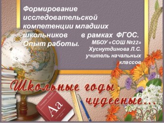 Формирование исследовательской компетенции младших школьников в рамках ФГОС. Опыт работы. материал