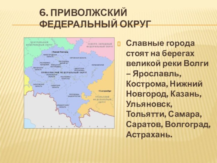 6. Приволжский федеральный округСлавные города стоят на берегах великой реки Волги –