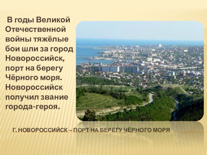 Г. Новороссийск – порт на берегу Чёрного моря В годы Великой Отечественной