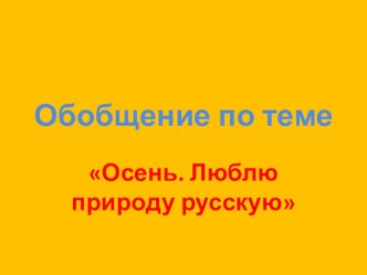 Презентация к уроку-обобщению по теме Осень. Люблю природу русскую презентация к уроку по чтению (2 класс) по теме