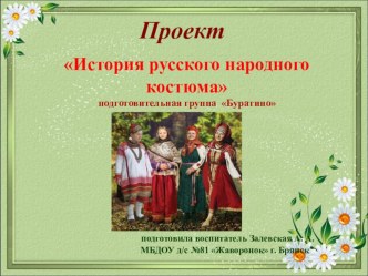 Проект Русский народный костюм презентация к уроку по окружающему миру (подготовительная группа)