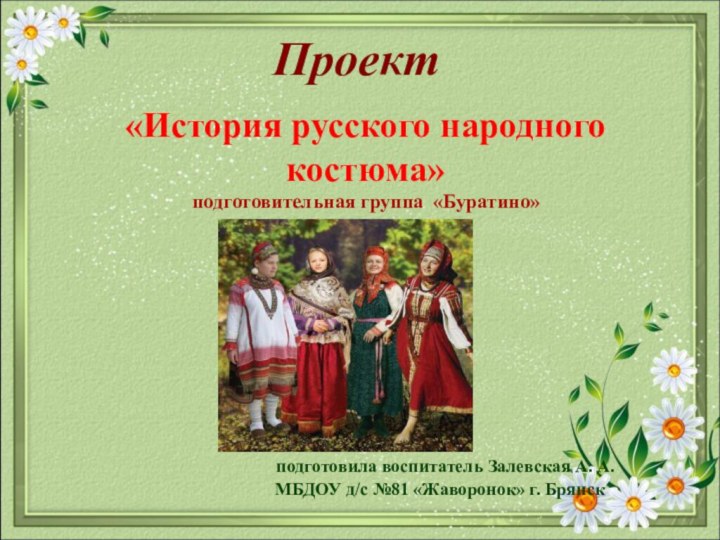 Проект подготовила воспитатель Залевская А. А. МБДОУ д/с №81 «Жаворонок» г. Брянск«История