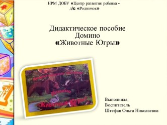 Дидактическое пособие домино Животные Югры учебно-методическое пособие (старшая группа)