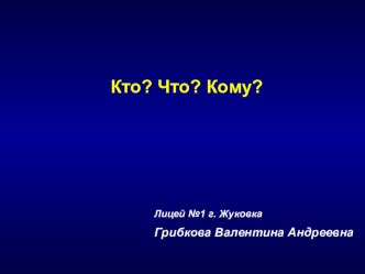 Кто? Что? Кому? презентация к уроку (2 класс) по теме