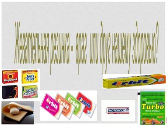 Презентация к исследовательской работе Жевательная резинка - друг или враг презентация к уроку (4 класс)