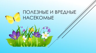 Презентация Полезные и вредные насекомые презентация к уроку по окружающему миру (старшая, подготовительная группа)