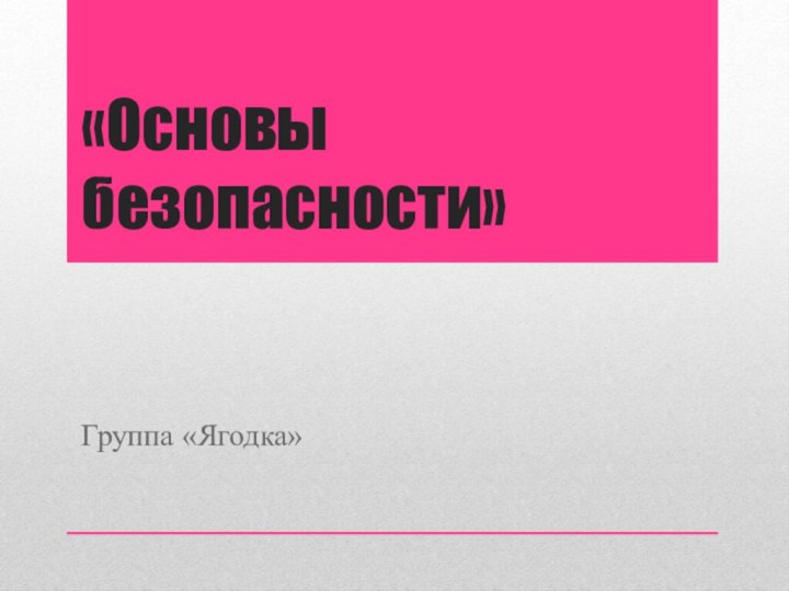 «Основы безопасности»Группа «Ягодка»