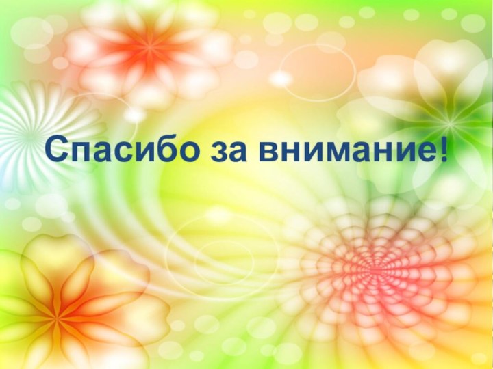 Спасибо за внимание!