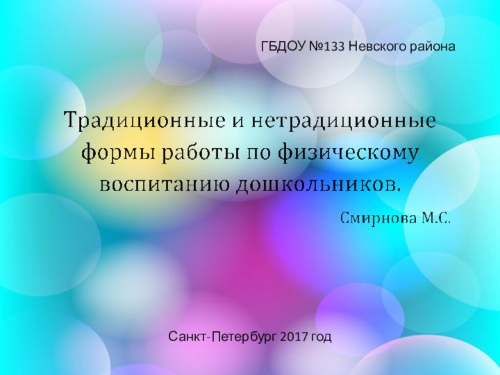 ГБДОУ №133 Невского районаСанкт-Петербург 2017 год