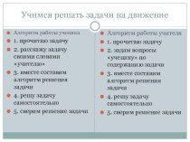 Алгоритм работы с задачами на движение методическая разработка по математике по теме