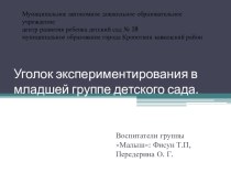 Уголок экспериментирования в младшей группе детского сада. презентация к уроку (младшая группа)