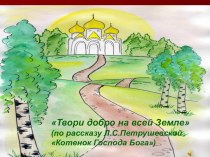 Презентация к уроку внеклассного чтения по рассказу Л. Петрушевской Котенок Господа Бога презентация к уроку по чтению (4 класс) по теме