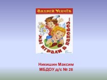 Презентация к стихотворению Мы играли в паповоз. материал (подготовительная группа) по теме