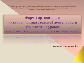 Доклад Формы организации активно-познавательной деятельности учащихся на уроках с учетом их индивидуальных особенностей презентация урока для интерактивной доски по теме