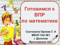 Готовимся к ВПР по математике презентация к уроку по математике (4 класс)