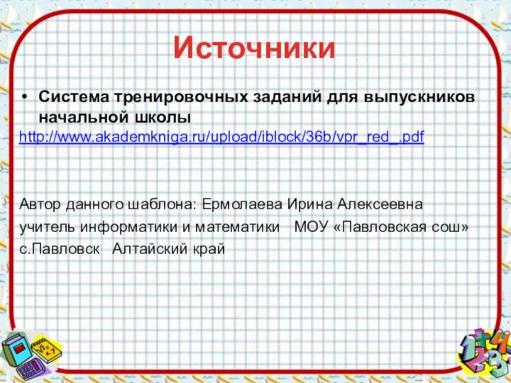 Система тренировочных заданий для выпускников начальной школыhttp://www.akademkniga.ru/upload/iblock/36b/vpr_red_.pdfАвтор данного шаблона: Ермолаева Ирина Алексеевнаучитель