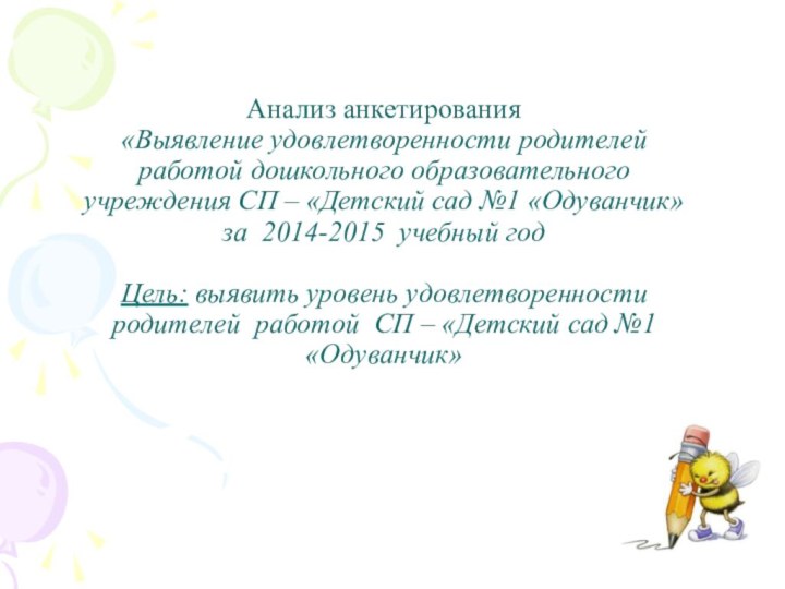 Анализ анкетирования  «Выявление удовлетворенности родителей работой дошкольного образовательного учреждения СП –